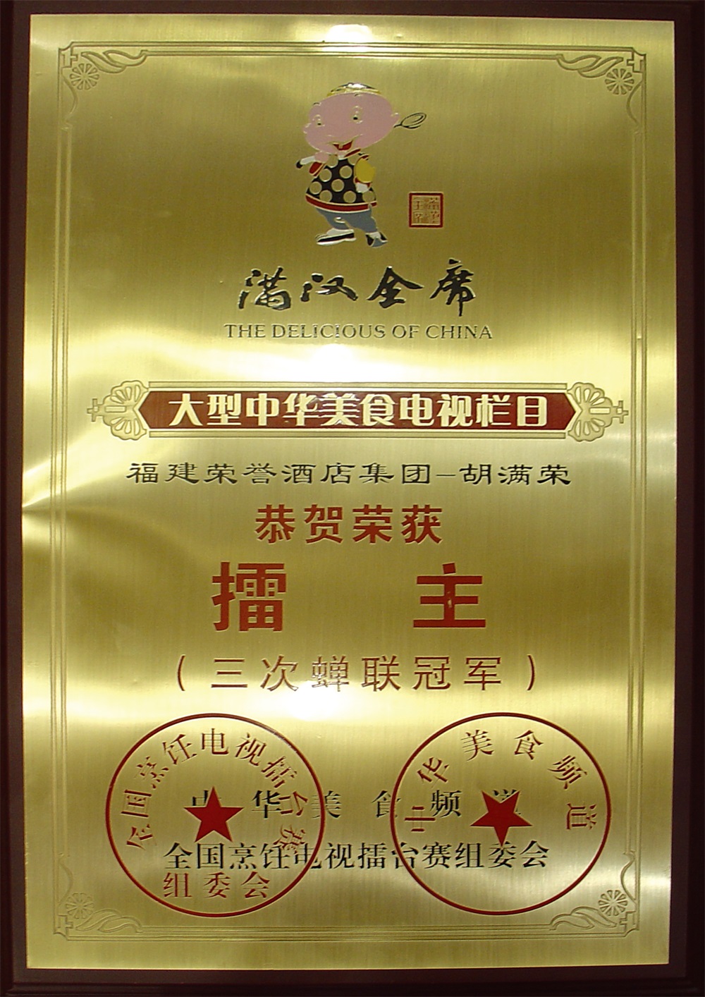胡滿(mǎn)榮滿(mǎn)漢全席擂主（三次蟬聯(lián)冠軍）
